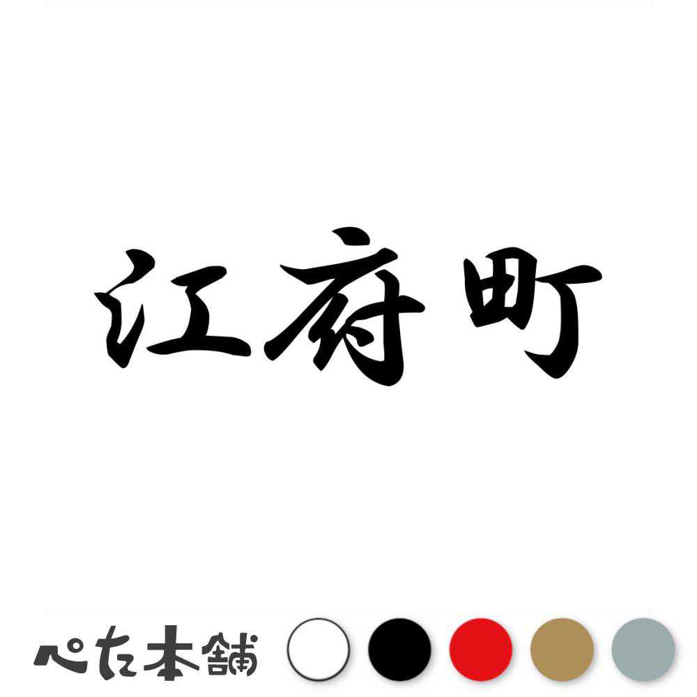 カッティングステッカー 江府町 鳥取県 市区町村 漢字 かっこいい 住所 都道府県 江府町 特大 大きい