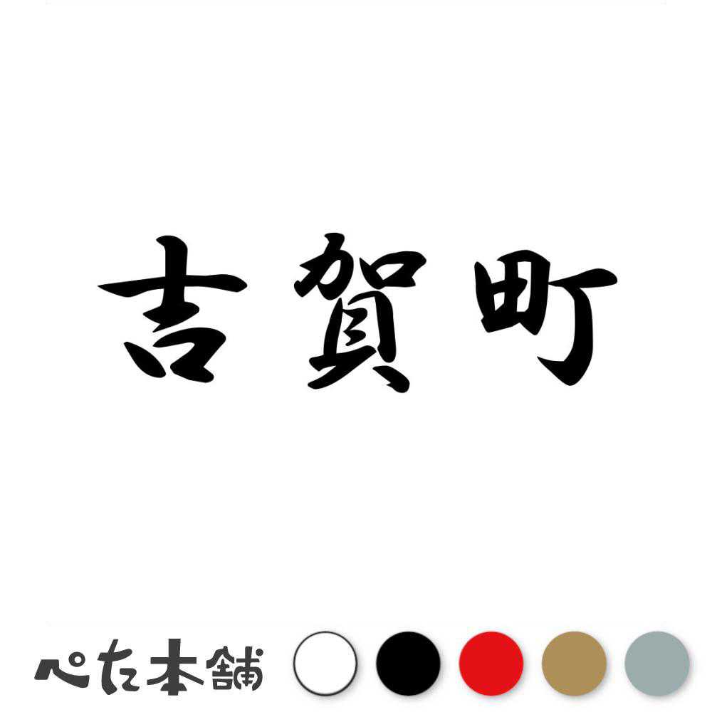 カッティングステッカー 吉賀町 島根県 市区町村 漢字 かっこいい 住所 都道府県 吉賀町 特大 大きい