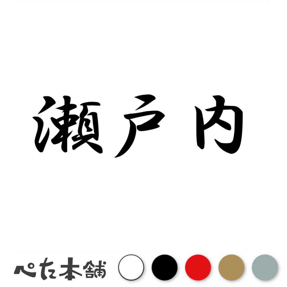 乐天商城 - カッティングステッカー 瀬戸内 岡山県 市区町村 漢字 かっこいい 住所 都道府県 瀬戸内市 特大 大きい