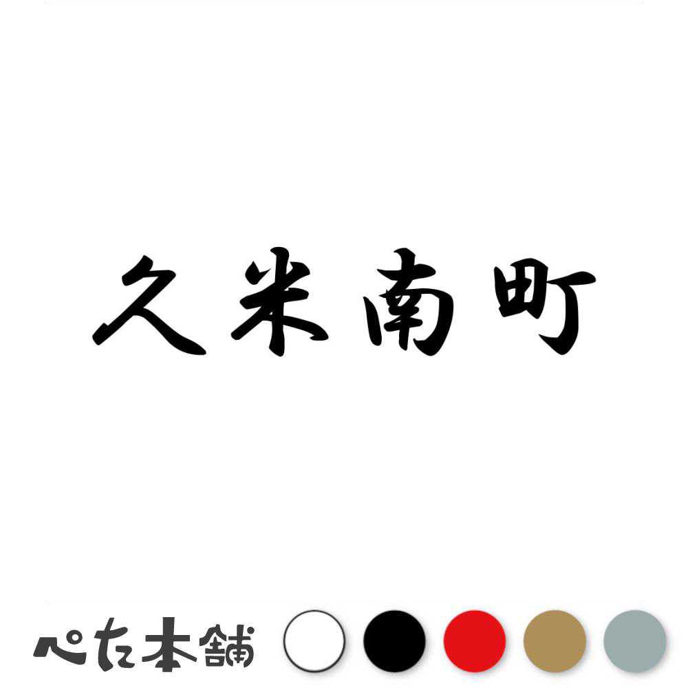 カッティングステッカー 久米南町 岡山県 市区町村 漢字 かっこいい 住所 都道府県 久米南町 特大 大きい