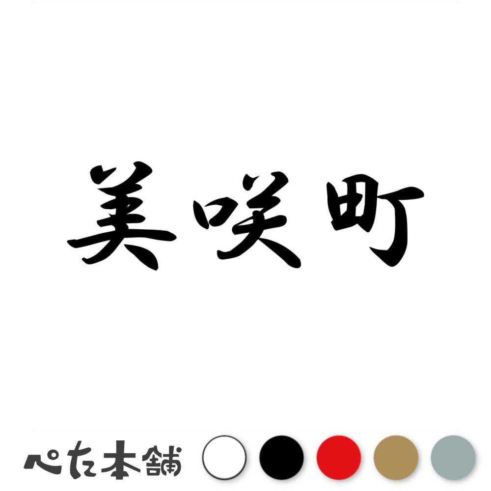 乐天商城 - カッティングステッカー 美咲町 岡山県 市区町村 漢字 かっこいい 住所 都道府県 美咲町 特大 大きい