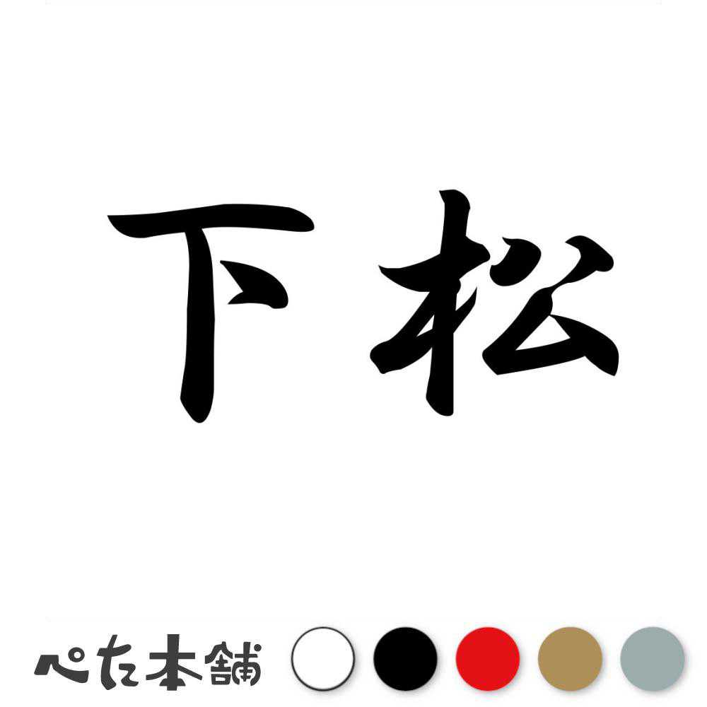 乐天商城 - カッティングステッカー 下松 山口県 市区町村 漢字 かっこいい 住所 都道府県 下松市 特大 大きい