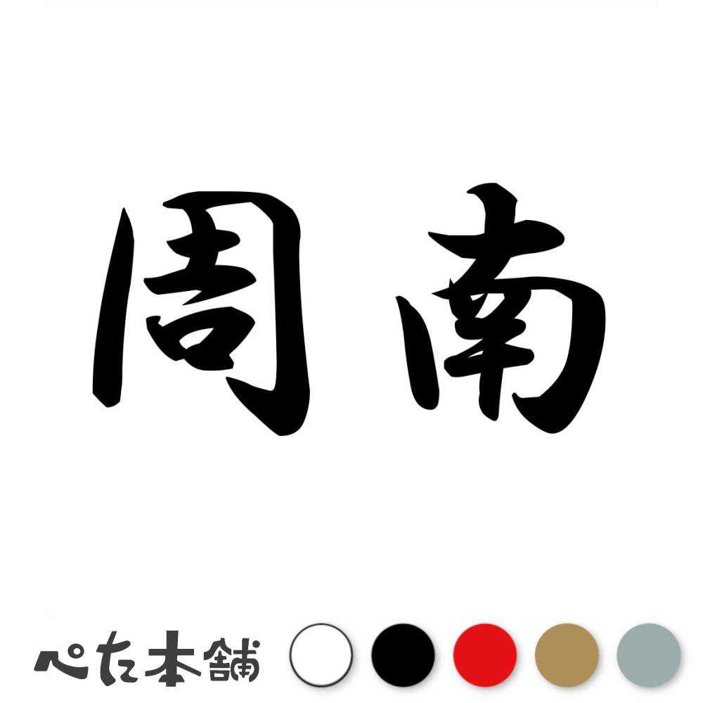 乐天商城 - カッティングステッカー 周南 山口県 市区町村 漢字 かっこいい 住所 都道府県 周南市 特大 大きい