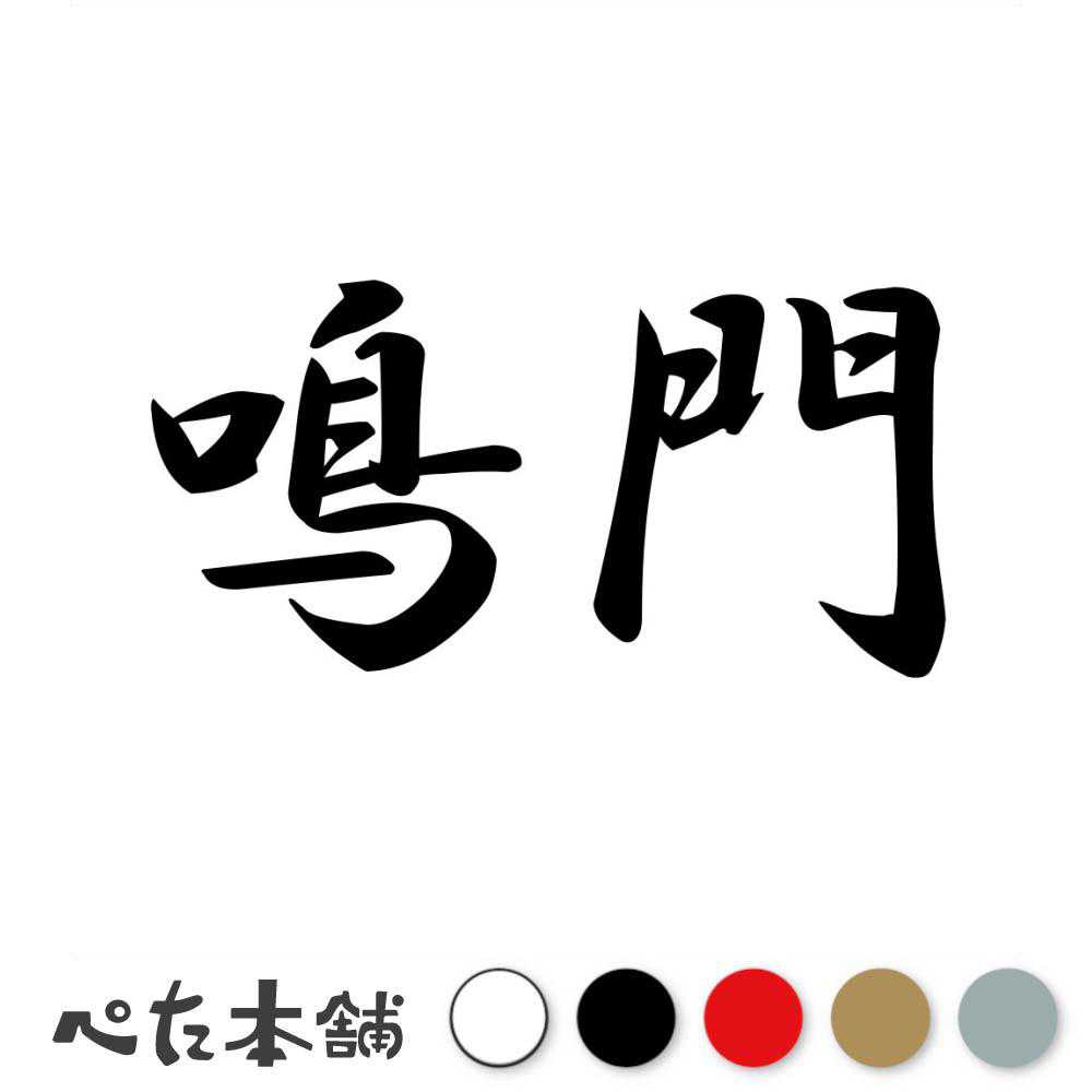 カッティングステッカー 鳴門 徳島県 市区町村 漢字 かっこいい 住所 都道府県 鳴門市 特大 大きい