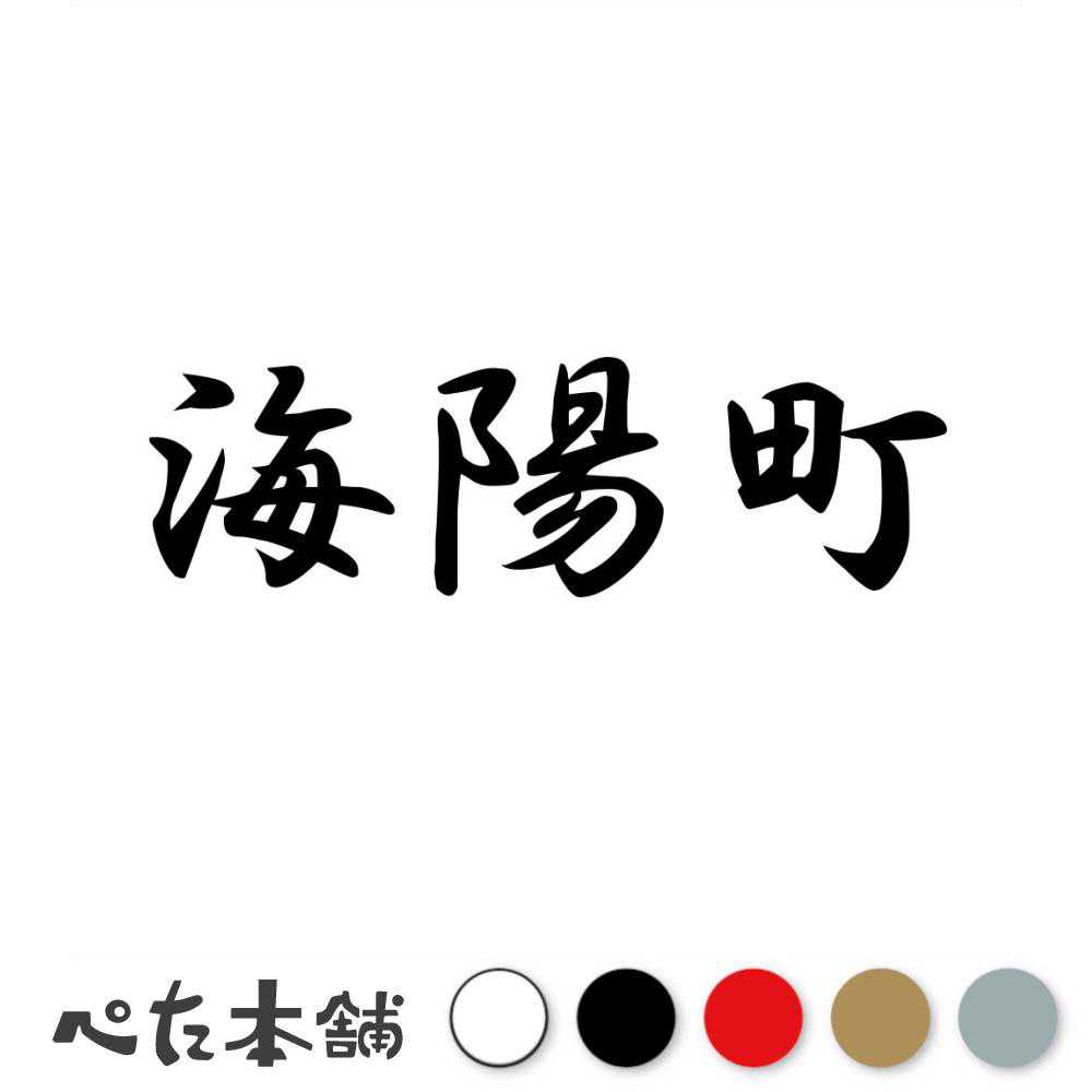 乐天商城 - カッティングステッカー 海陽町 徳島県 市区町村 漢字 かっこいい 住所 都道府県 海陽町 特大 大きい