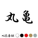カッティングステッカー 丸亀 香川県 市区町村 漢字 かっこいい 住所 都道府県 丸亀市 特大 大きい