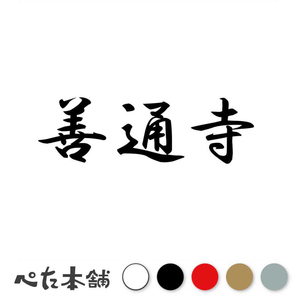乐天商城 - カッティングステッカー 善通寺 香川県 市区町村 漢字 かっこいい 住所 都道府県 善通寺市 特大 大きい