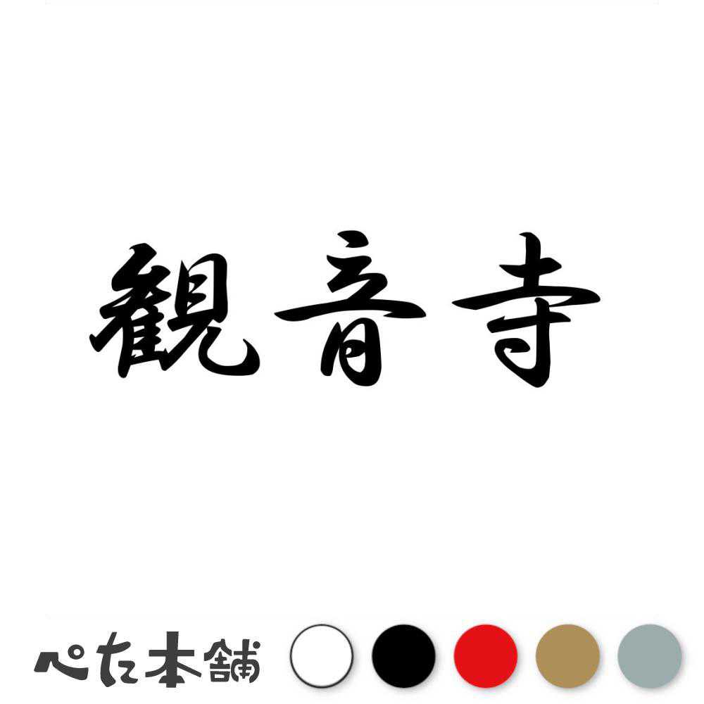 カッティングステッカー 観音寺 香川県 市区町村 漢字 かっこいい 住所 都道府県 観音寺市 特大 大きい