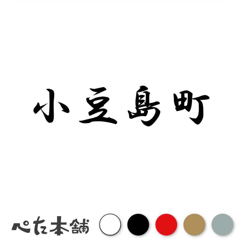 カッティングステッカー 小豆島町 香川県 市区町村 漢字 かっこいい 住所 都道府県 小豆島町 特大 大きい