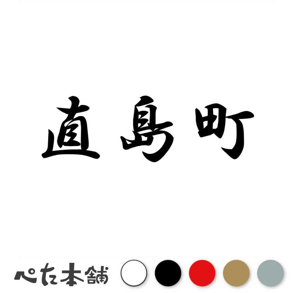 カッティングステッカー 直島町 香川県 市区町村 漢字 かっこいい 住所 都道府県 直島町 特大 大きい