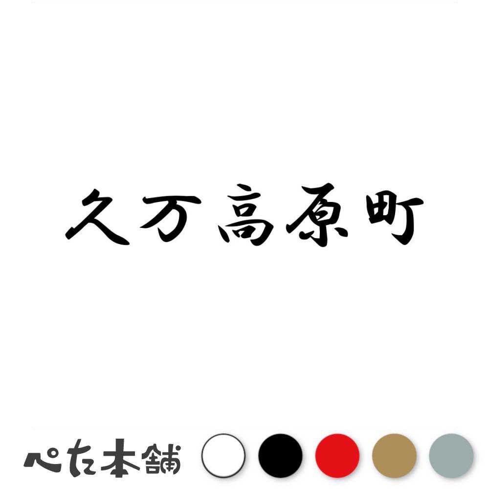 乐天商城 - カッティングステッカー 久万高原町 愛媛県 市区町村 漢字 かっこいい 住所 都道府県 久万高原町 特大 大きい