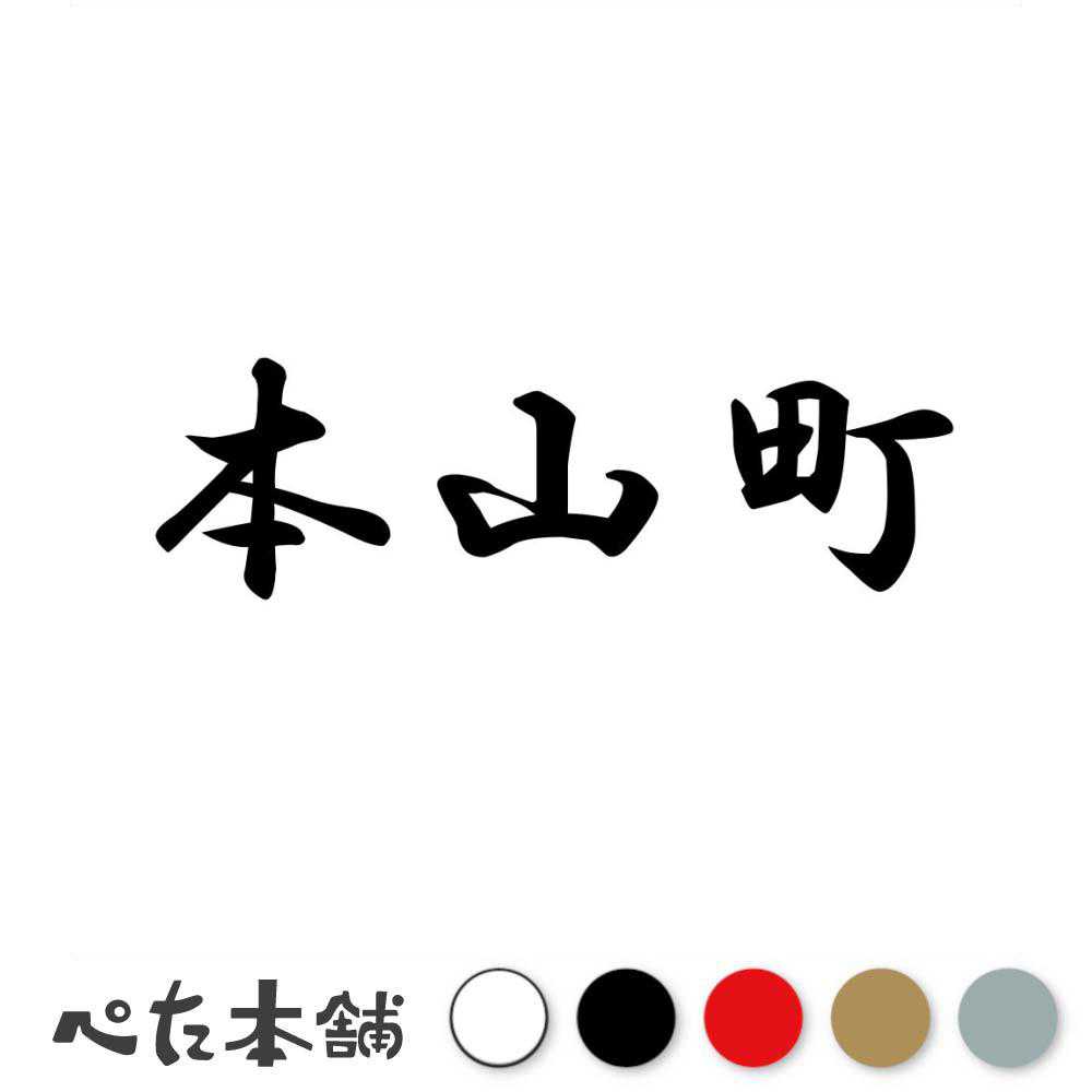 カッティングステッカー 本山町 高知県 市区町村 漢字 かっこいい 住所 都道府県 本山町 特大 大きい