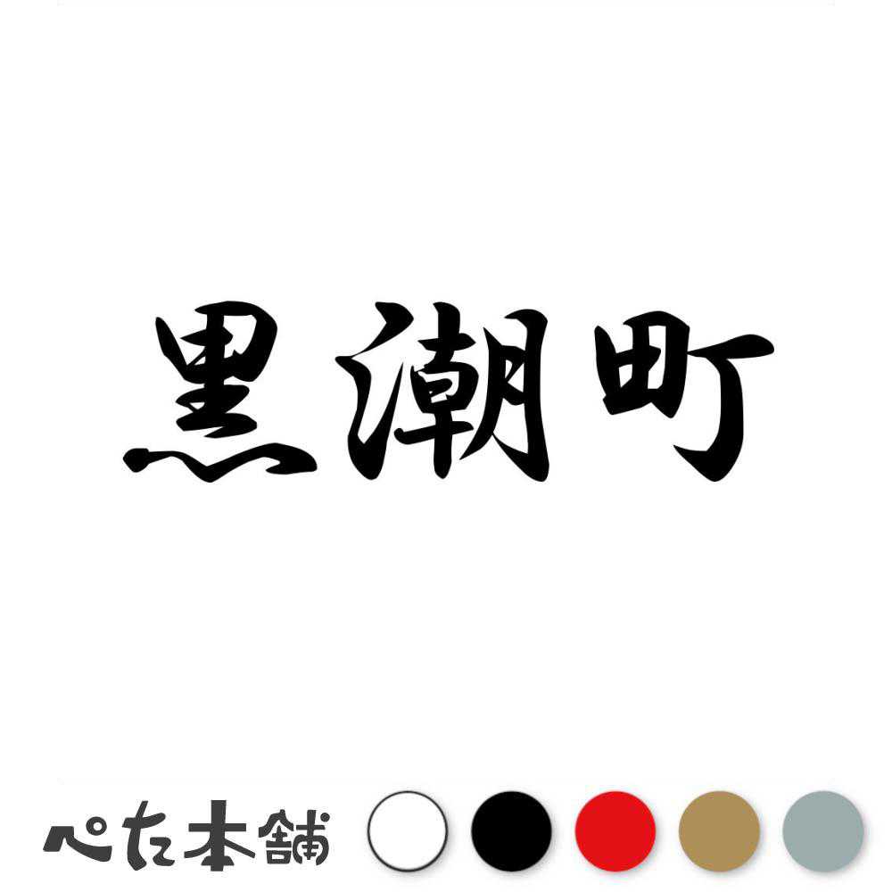 カッティングステッカー 黒潮町 高知県 市区町村 漢字 かっこいい 住所 都道府県 黒潮町 特大 大きい
