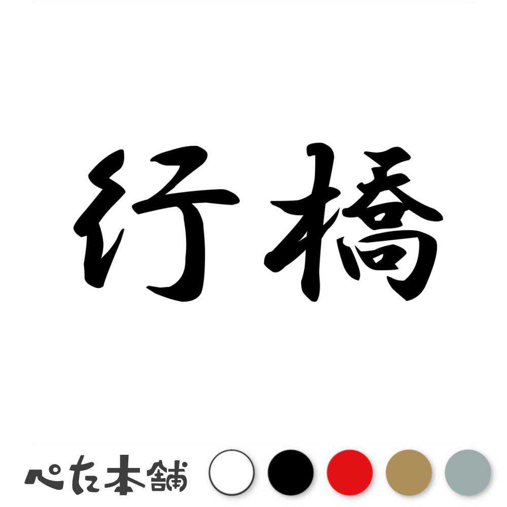 乐天商城 - カッティングステッカー 行橋 福岡県 市区町村 漢字 かっこいい 住所 都道府県 行橋市 特大 大きい