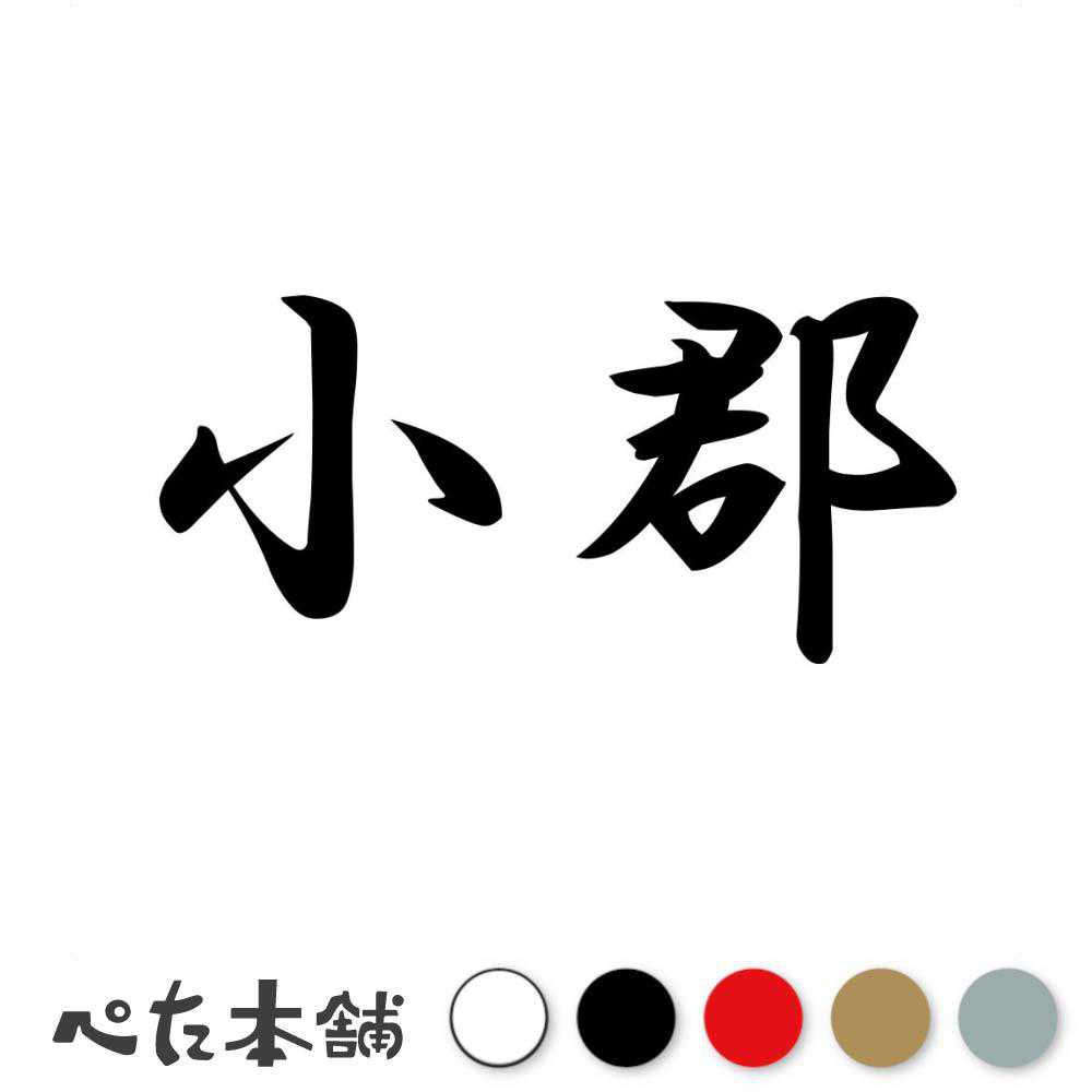 カッティングステッカー 小郡 福岡県 市区町村 漢字 かっこいい 住所 都道府県 小郡市 特大 大きい