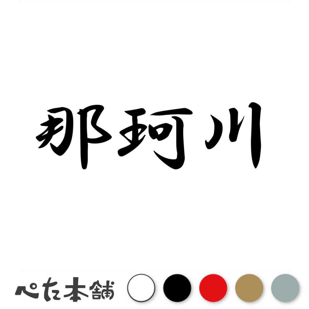 カッティングステッカー 那珂川 福岡県 市区町村 漢字 かっこいい 住所 都道府県 那珂川市 特大 大きい