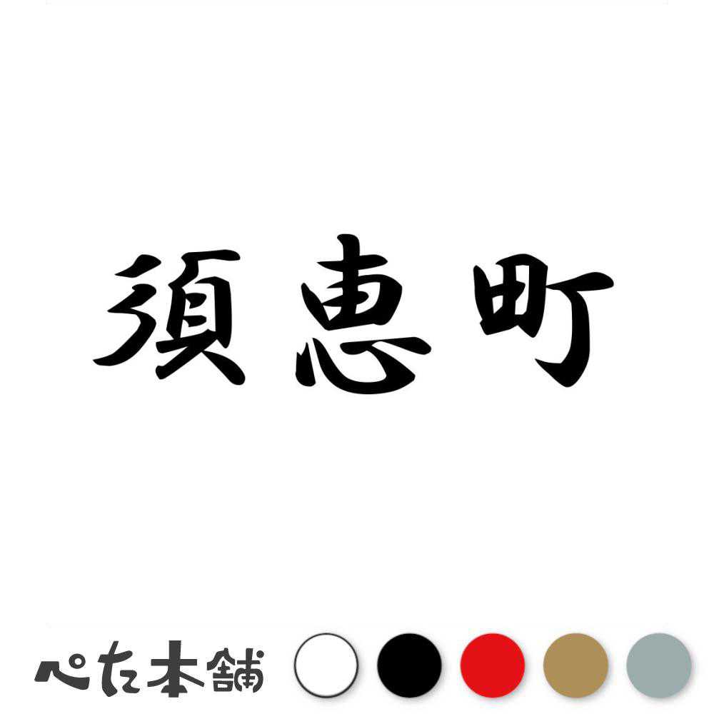 乐天商城 - カッティングステッカー 須恵町 福岡県 市区町村 漢字 かっこいい 住所 都道府県 須恵町 特大 大きい