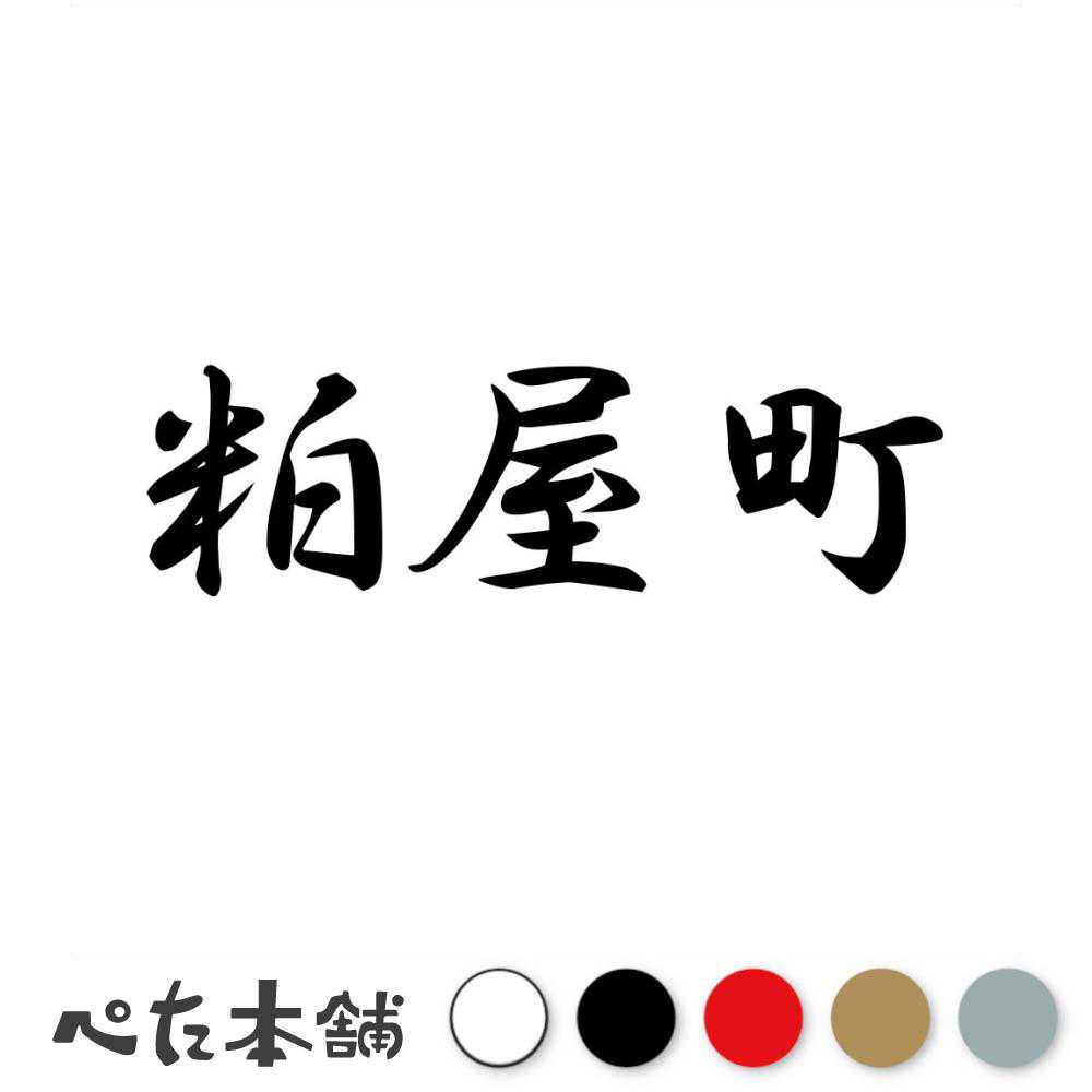 カッティングステッカー 粕屋町 福岡県 市区町村 漢字 かっこいい 住所 都道府県 粕屋町 特大 大きい