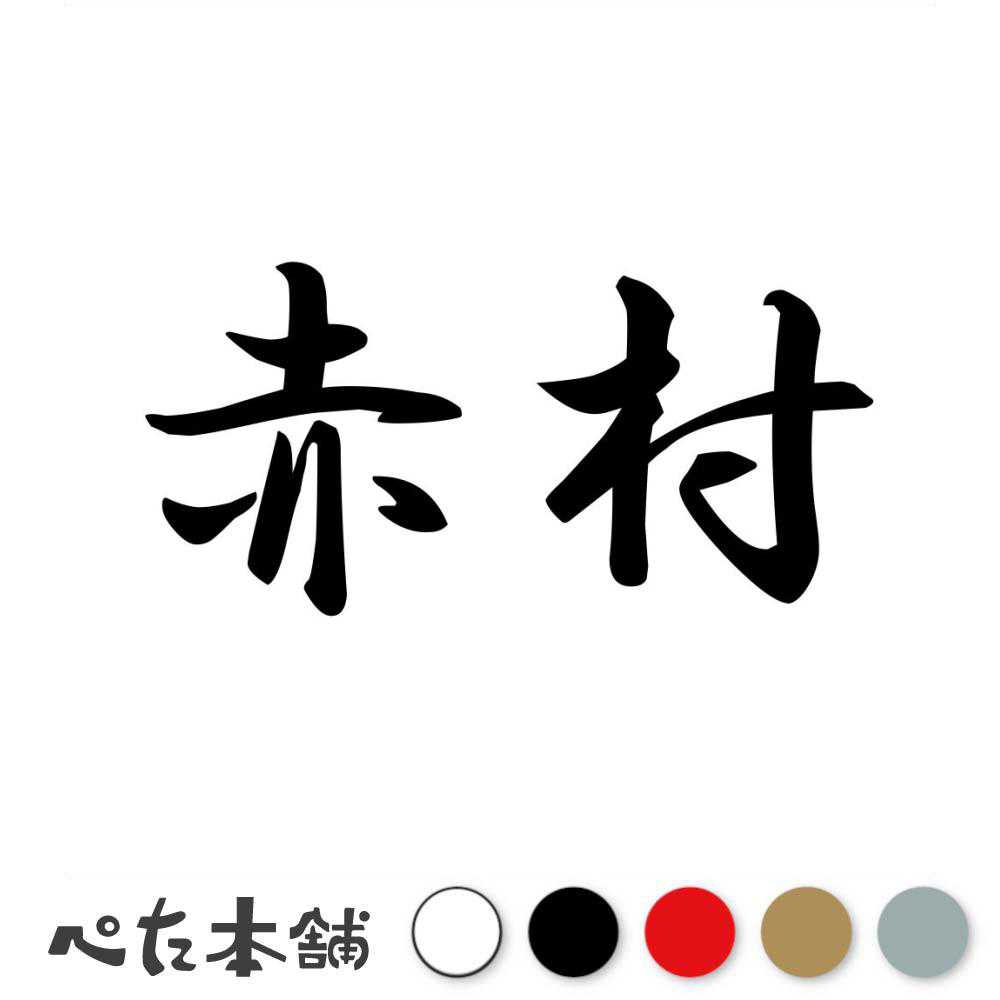 乐天商城 - カッティングステッカー 赤村 福岡県 市区町村 漢字 かっこいい 住所 都道府県 赤村 特大 大きい