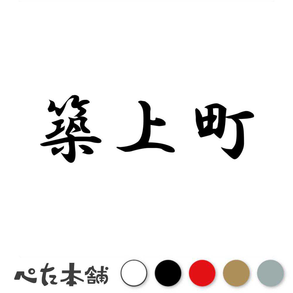乐天商城 - カッティングステッカー 築上町 福岡県 市区町村 漢字 かっこいい 住所 都道府県 築上町 特大 大きい