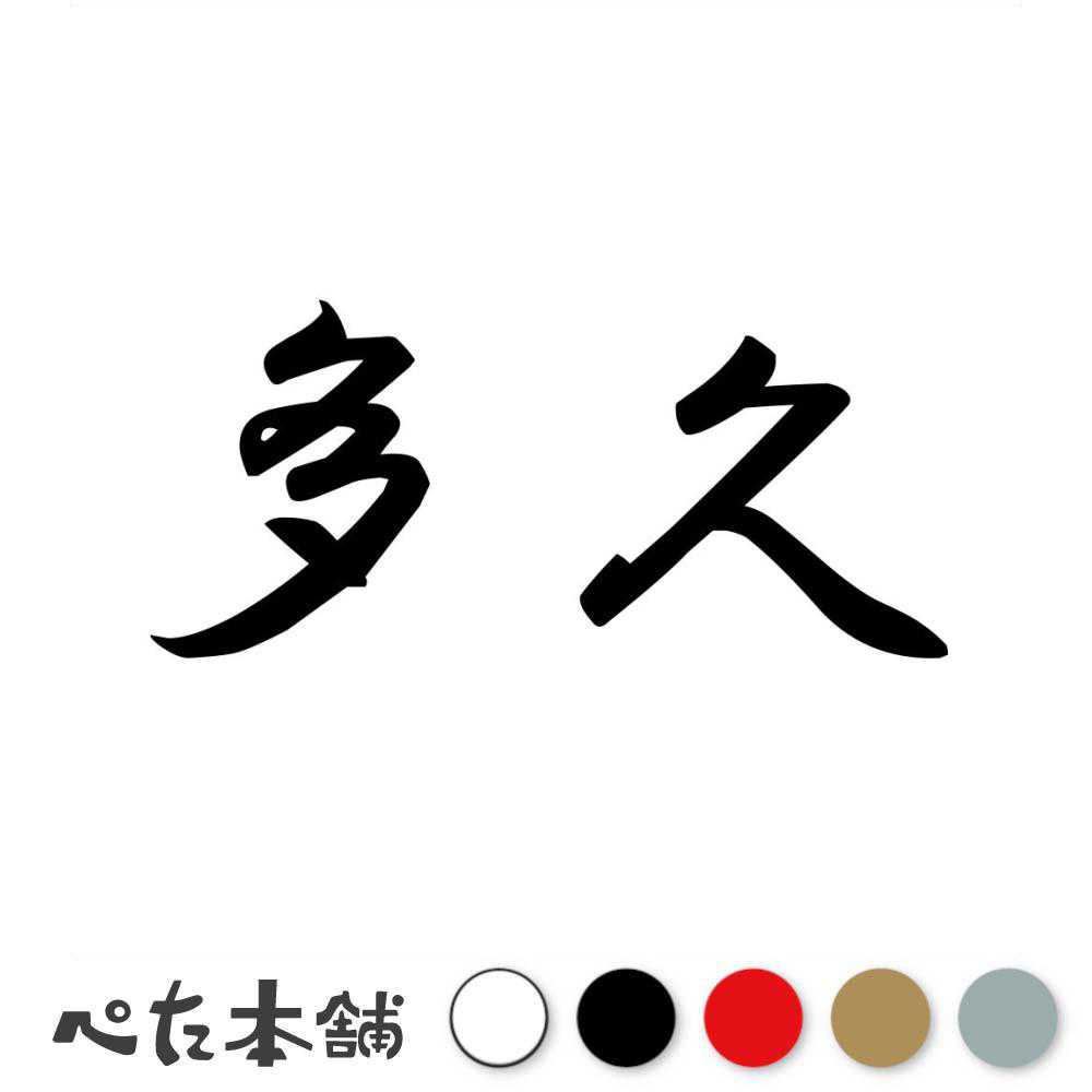 カッティングステッカー 多久 佐賀県 市区町村 漢字 かっこいい 住所 都道府県 多久市 特大 大きい