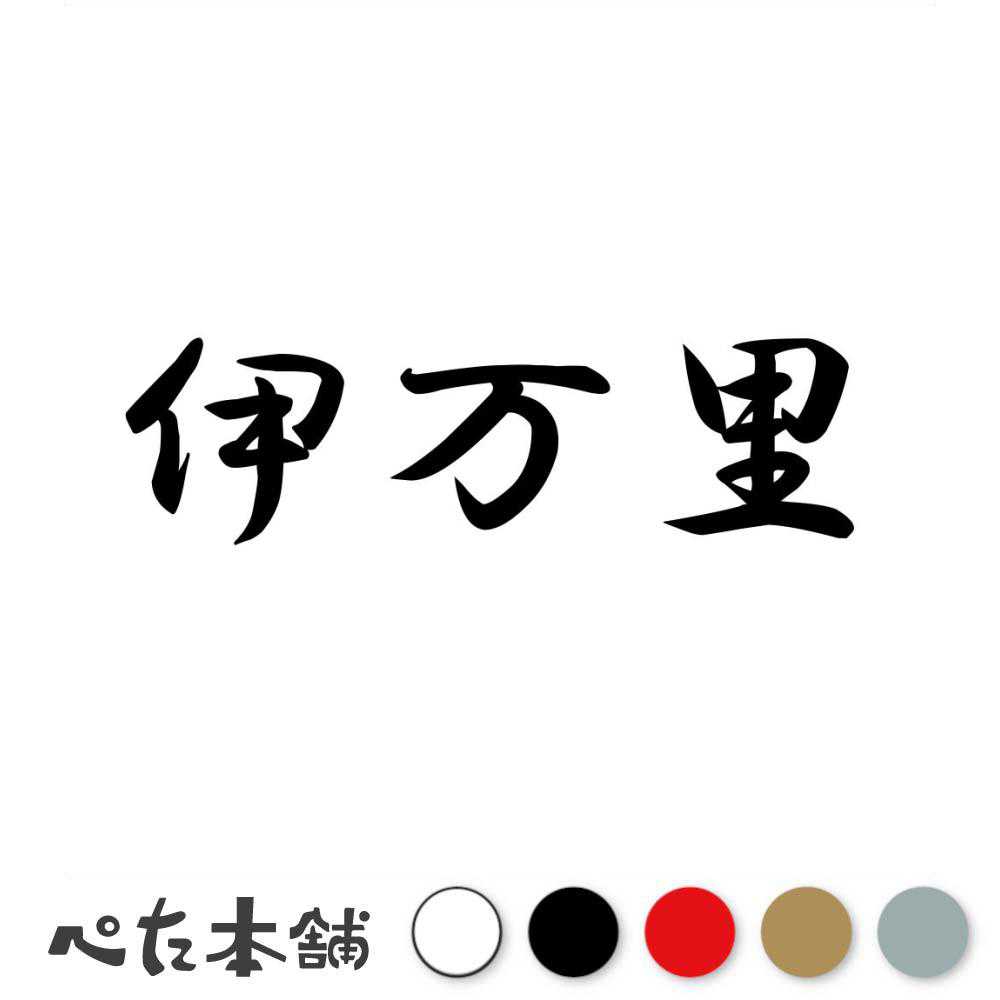 カッティングステッカー 伊万里 佐賀県 市区町村 漢字 かっこいい 住所 都道府県 伊万里市 特大 大きい
