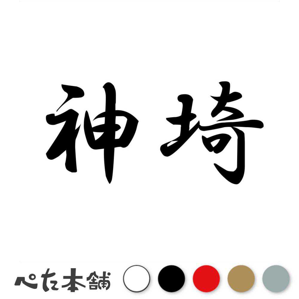 乐天商城 - カッティングステッカー 神埼 佐賀県 市区町村 漢字 かっこいい 住所 都道府県 神埼市 特大 大きい