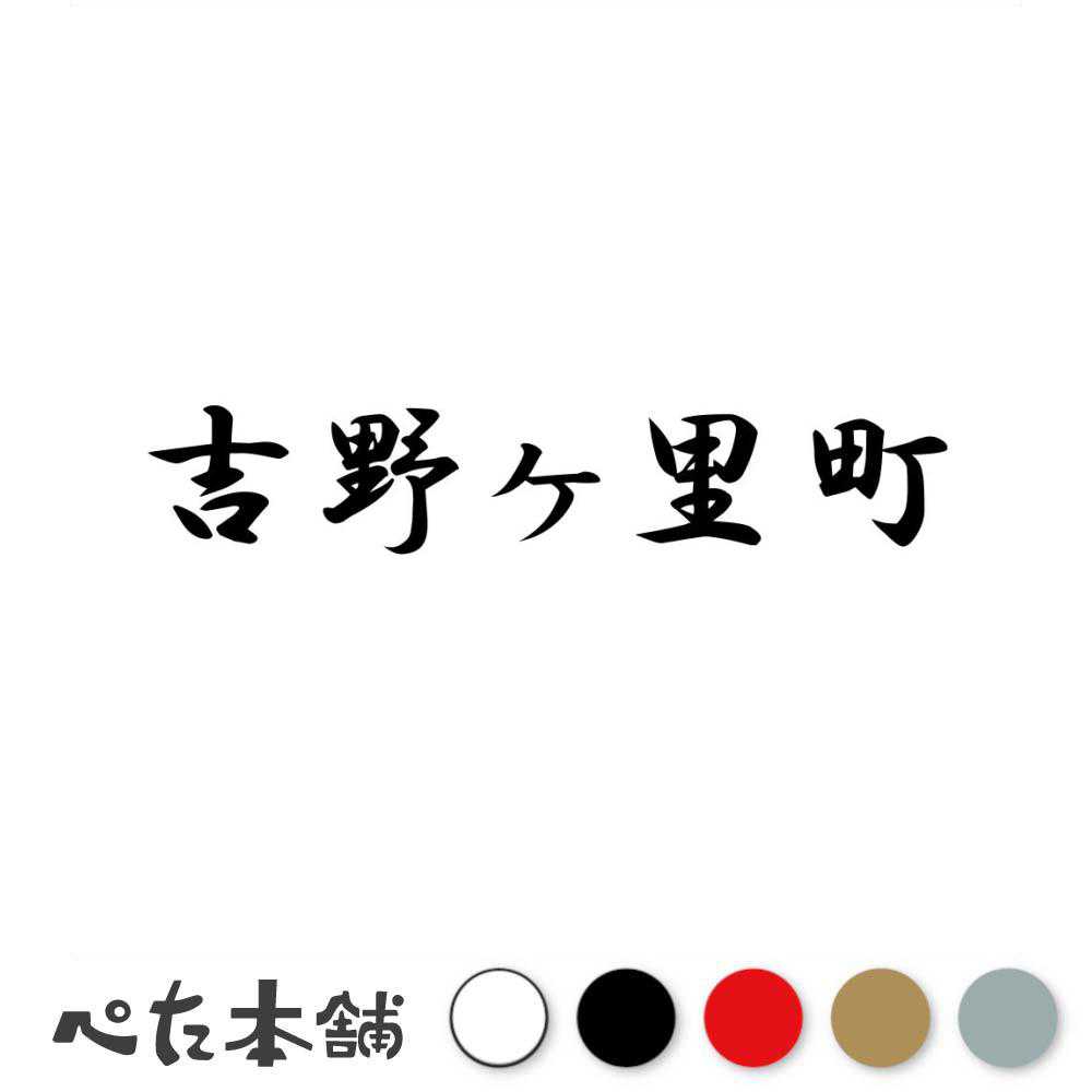 乐天商城 - カッティングステッカー 吉野ヶ里町 佐賀県 市区町村 漢字 かっこいい 住所 都道府県 吉野ヶ里町 特大 大きい