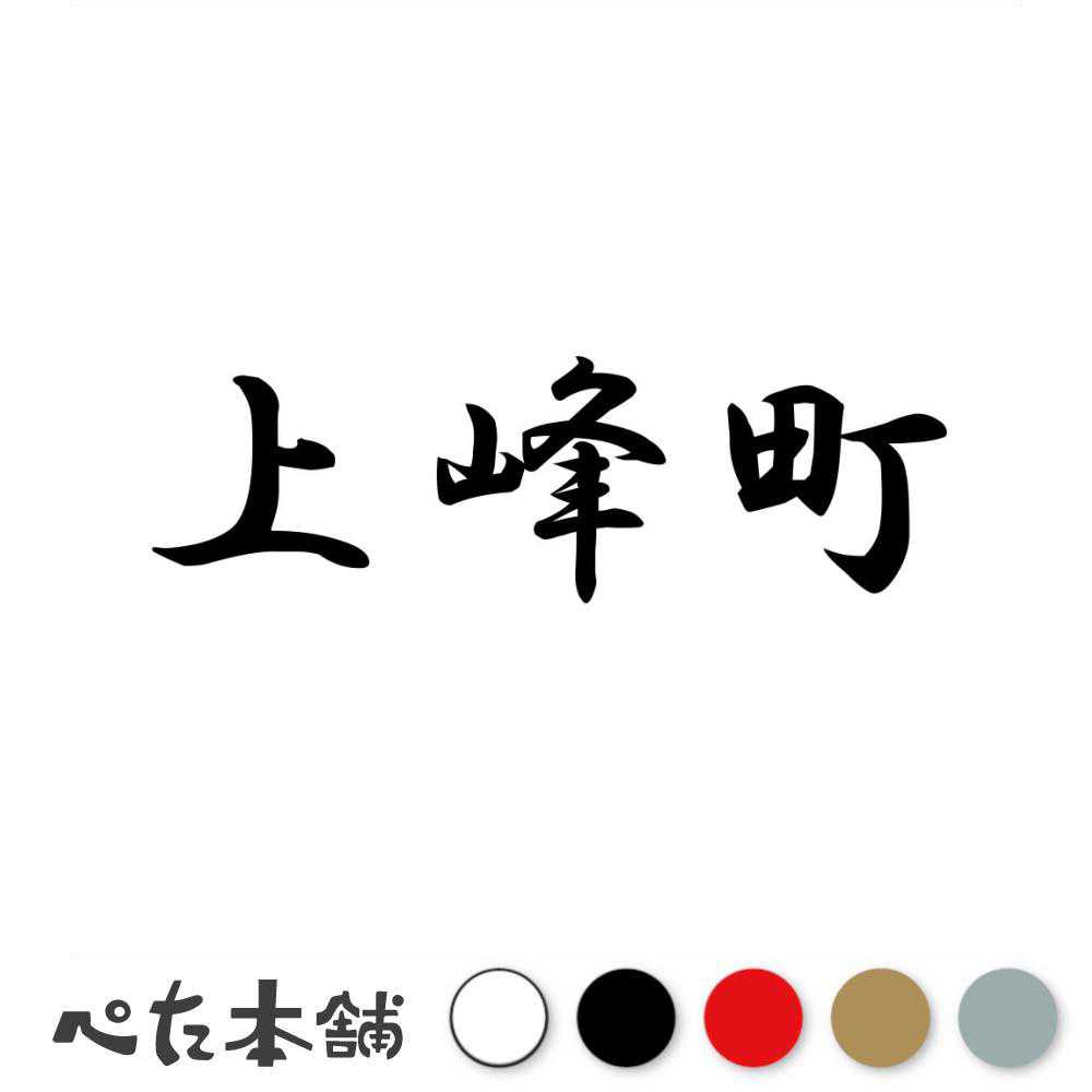 乐天商城 - カッティングステッカー 上峰町 佐賀県 市区町村 漢字 かっこいい 住所 都道府県 上峰町 特大 大きい