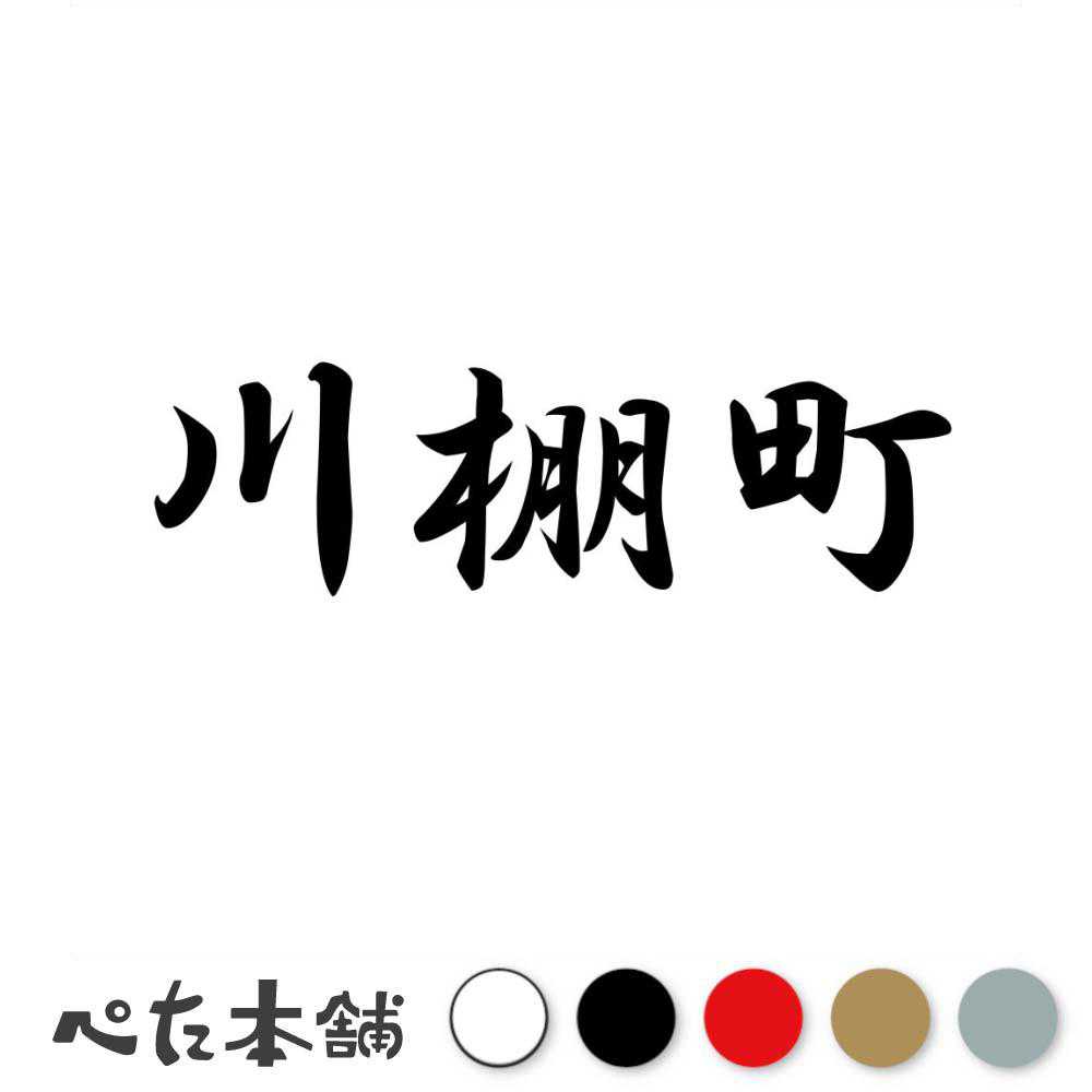 カッティングステッカー 川棚町 長崎県 市区町村 漢字 かっこいい 住所 都道府県 川棚町 特大 大きい
