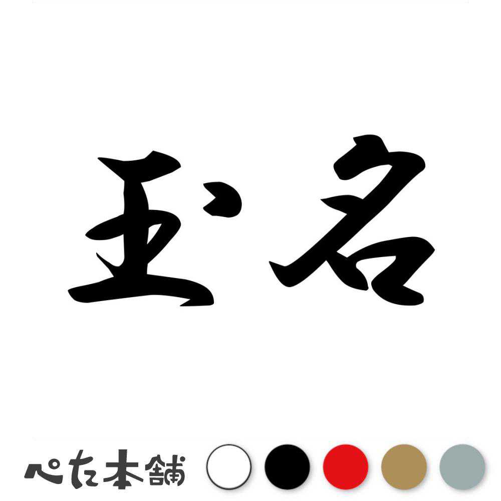 カッティングステッカー 玉名 熊本県 市区町村 漢字 かっこいい 住所 都道府県 玉名市 特大 大きい