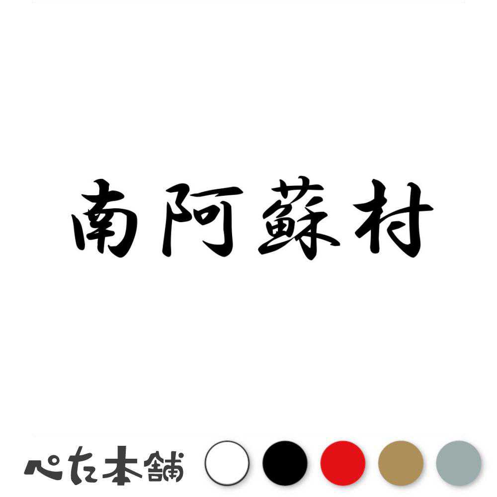 乐天商城 - カッティングステッカー 南阿蘇村 熊本県 市区町村 漢字 かっこいい 住所 都道府県 南阿蘇村 特大 大きい