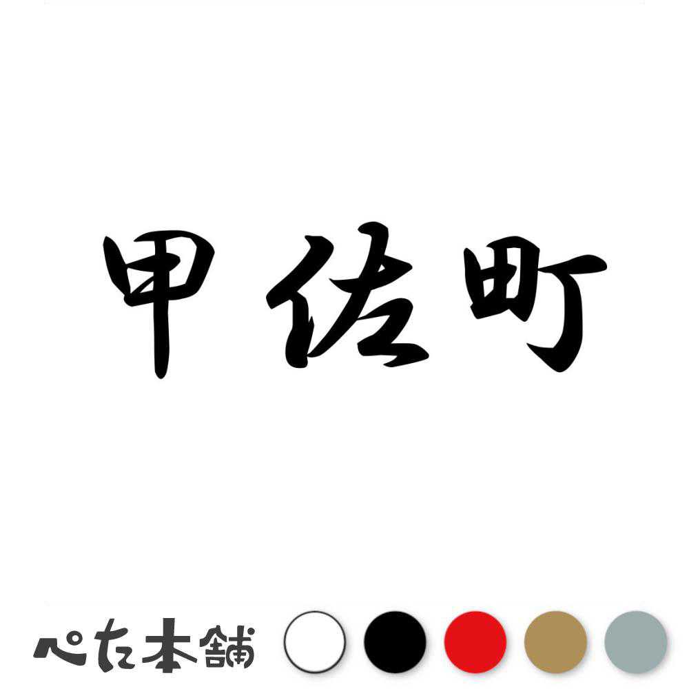 カッティングステッカー 甲佐町 熊本県 市区町村 漢字 かっこいい 住所 都道府県 甲佐町 特大 大きい