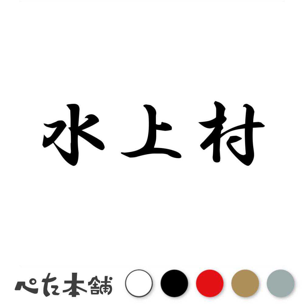 カッティングステッカー 水上村 熊本県 市区町村 漢字 かっこいい 住所 都道府県 水上村 特大 大きい