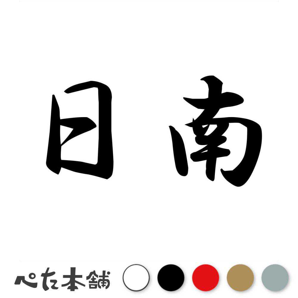 カッティングステッカー 日南 宮崎県 市区町村 漢字 かっこいい 住所 都道府県 日南市 特大 大きい