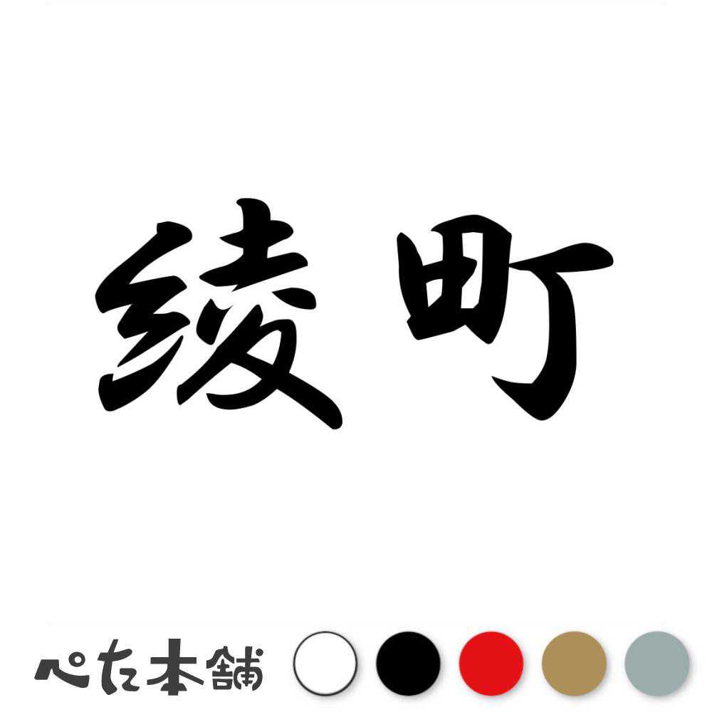 カッティングステッカー 綾町 宮崎県 市区町村 漢字 かっこいい 住所 都道府県 綾町 特大 大きい