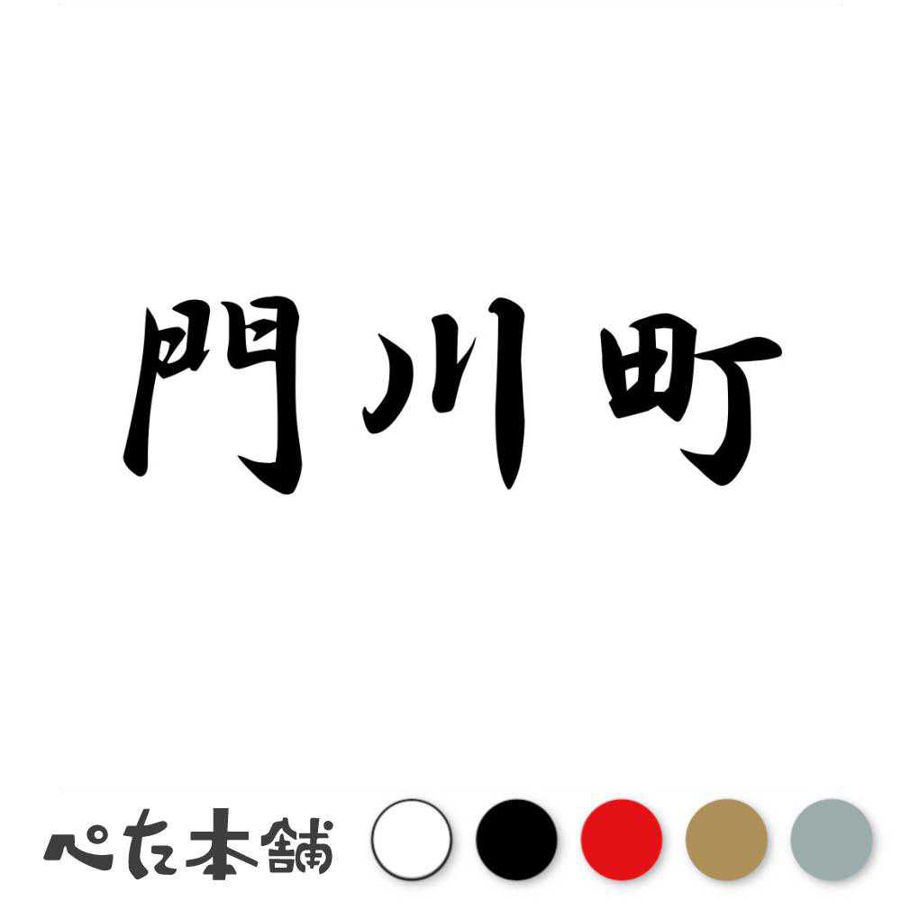カッティングステッカー 門川町 宮崎県 市区町村 漢字 かっこいい 住所 都道府県 門川町 特大 大きい