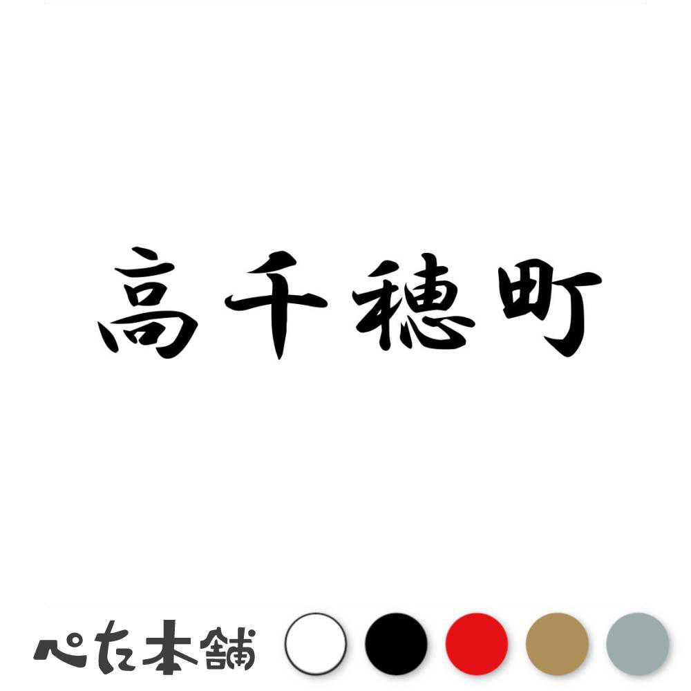 カッティングステッカー 高千穂町 宮崎県 市区町村 漢字 かっこいい 住所 都道府県 高千穂町 特大 大きい