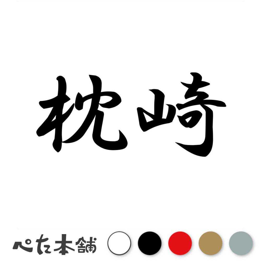 カッティングステッカー 枕崎 鹿児島県 市区町村 漢字 かっこいい 住所 都道府県 枕崎市 特大 大きい