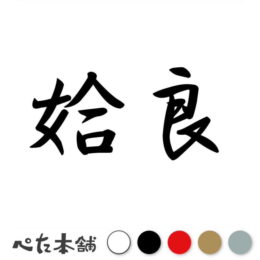 カッティングステッカー 姶良 鹿児島県 市区町村 漢字 かっこいい 住所 都道府県 姶良市 特大 大きい