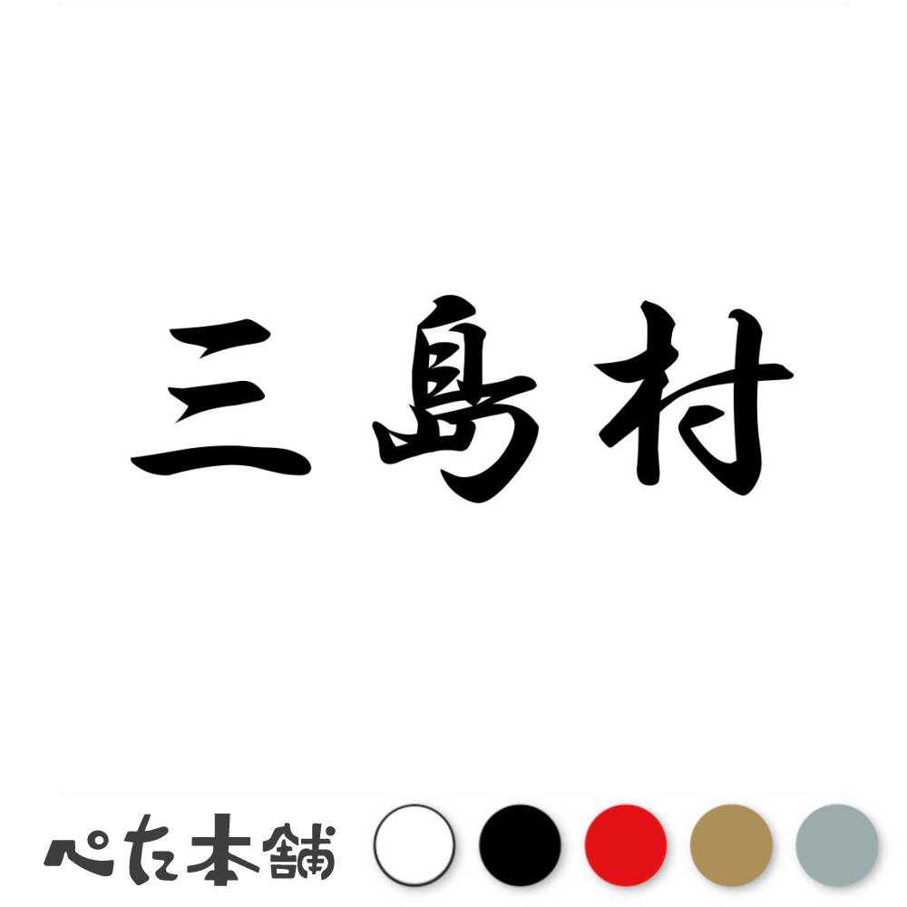 カッティングステッカー 三島村 鹿児島県 市区町村 漢字 かっこいい 住所 都道府県 三島村 特大 大きい