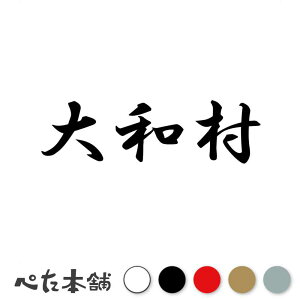 カッティングステッカー 大和村 鹿児島県 市区町村 漢字 かっこいい 住所 都道府県 大和村 特大 大きい