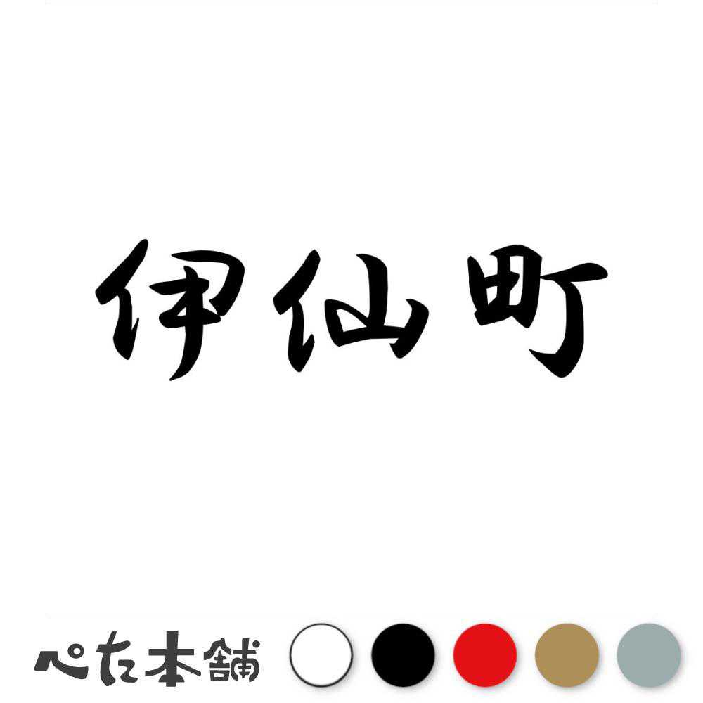 カッティングステッカー 伊仙町 鹿児島県 市区町村 漢字 かっこいい 住所 都道府県 伊仙町 特大 大きい