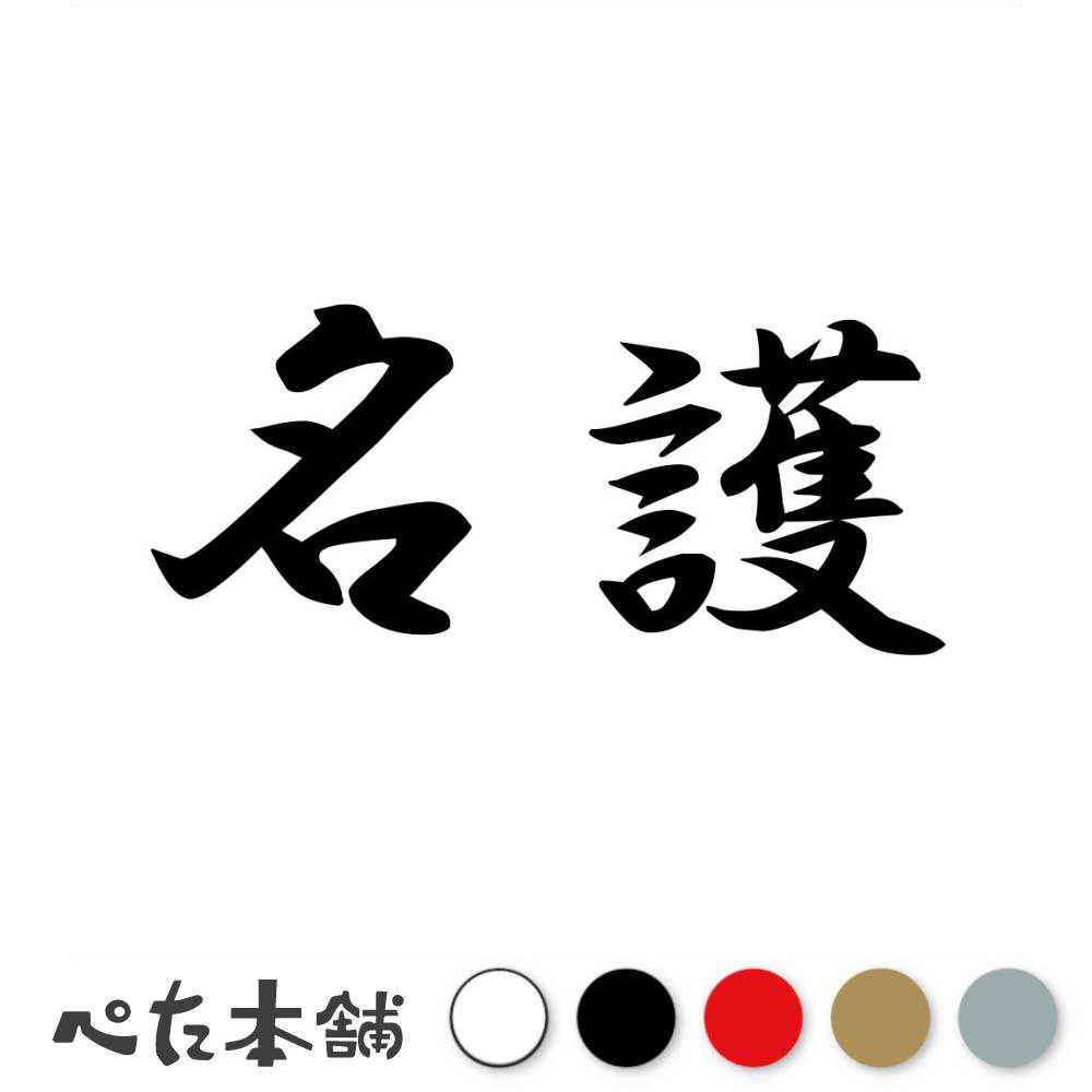 乐天商城 - カッティングステッカー 名護 沖縄県 市区町村 漢字 かっこいい 住所 都道府県 名護市 特大 大きい
