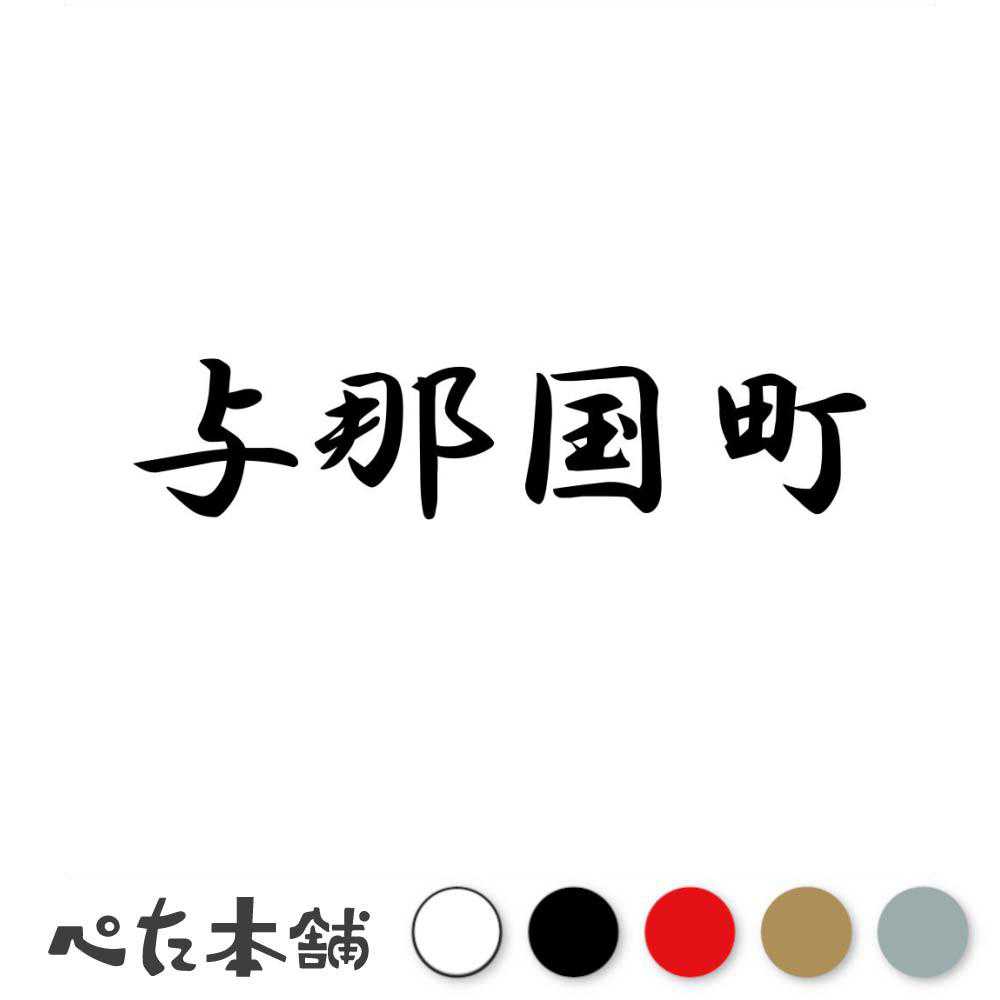 カッティングステッカー 与那国町 沖縄県 市区町村 漢字 かっこいい 住所 都道府県 与那国町 特大 大きい