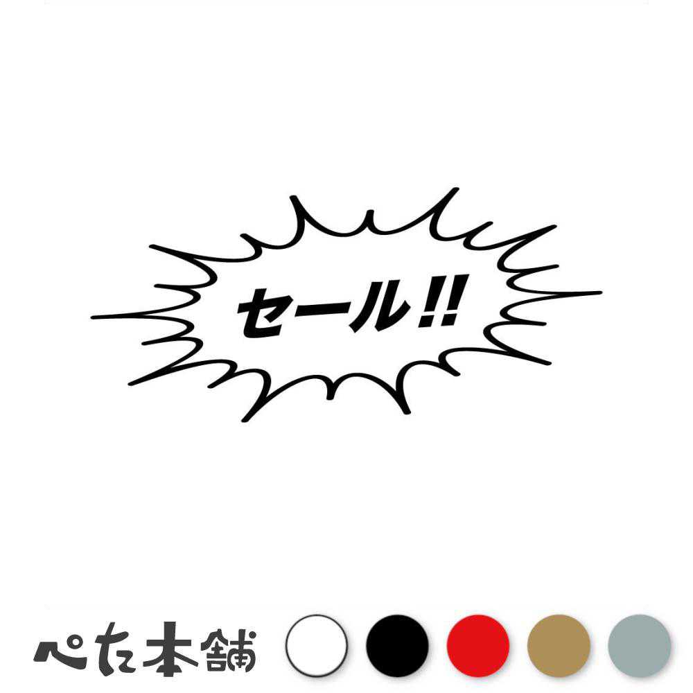 カッティングステッカー セール!! 割引 吹き出し 商売 アピール 看板 特大 大きい
