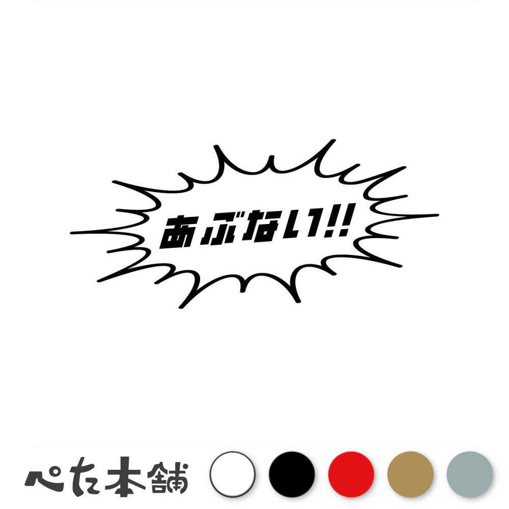 カッティングステッカー あぶない!! 危険 吹き出し 警告 危ない おもしろ 工場 特大 大きい