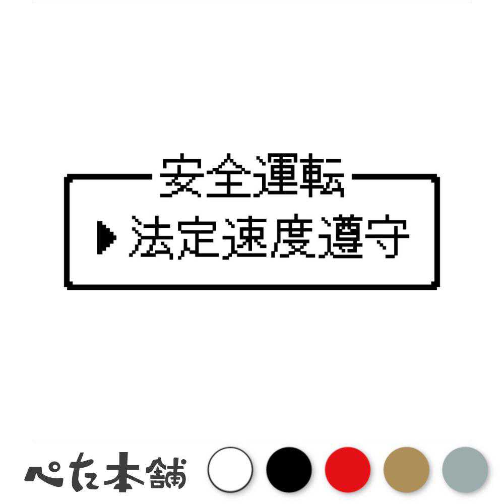 カッティングステッカー レトロゲーム風 法定速度遵守 ドット絵 ドラクエ トラック 安全運転 ポケモン ピクセルアート おもしろ 車 ファミコン 運送 特大 大きい