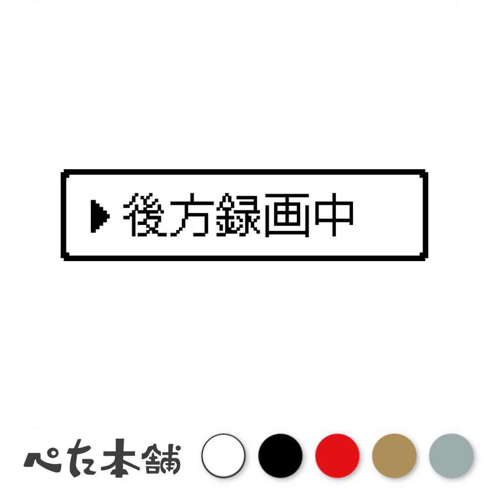 乐天商城 - カッティングステッカー レトロゲーム風 後方録画中 ドット絵 ドラレコ ピクセルアート おもしろ 車 REC 煽り運転 安全運転 特大 大きい