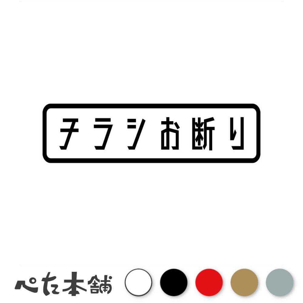 カッティングステッカー チラシお断り (B) ポスト 郵便受け 広告 表示 勧誘 警告 表示 シール 特大 大きい